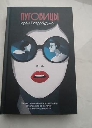 Ирэн раздобудько " пуговицы "