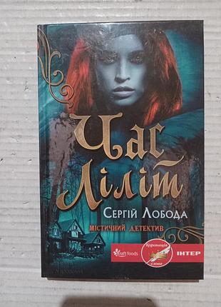 Книга сергій лобода час ліліт