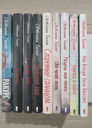 Книги світлана талан (ціна за одну книгу)