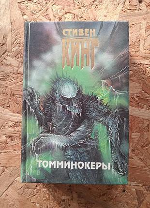 Книга стивен кинг томминокеры