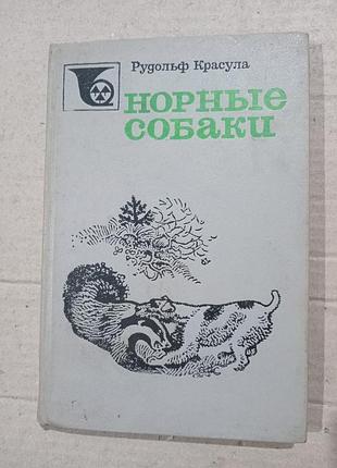 Книга норные собаки рудольф красула
