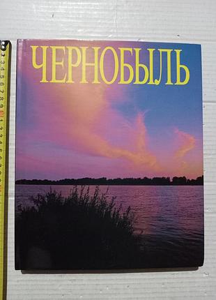 Фотоальбом чорнобиль