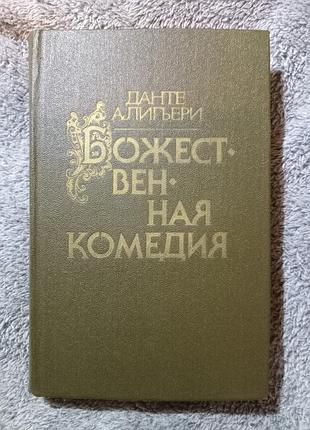 Книга данте алигьери божественная комедия