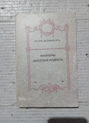 Кникнига артур шопенгауер афоризмы житейской мудрости