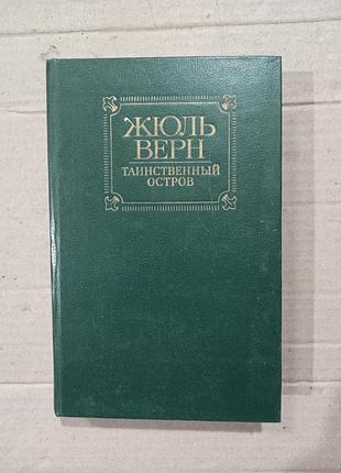 Книга жюль верн таинственный остров