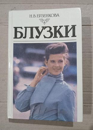 Книга н.е.ерзенкова блузки