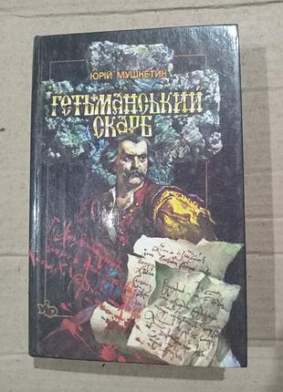Книга юрій мушкетик гетьманський скарб