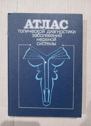 Книга атлас топической диагностики заболеваний нервной системи