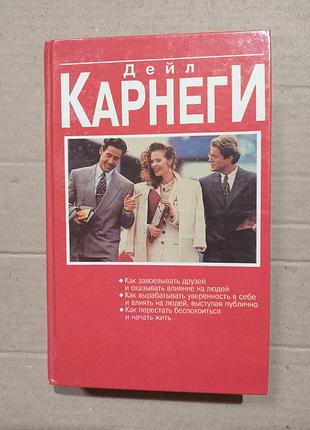 Книга дейл карнеги как завоевывать друзей.. как вырабатывать уверенность в себе..как перестать беспокоиться
