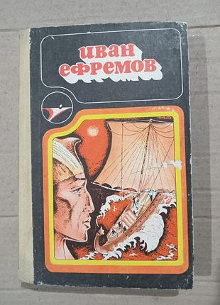 Книга ефремов туманность андромеды на краю ойкумены путешествие баурджеда рассказы