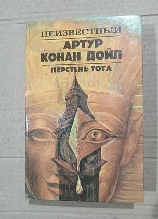 Книга артур конан дойл перстень тота. сборник рассказов