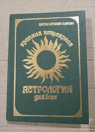 Книга цаган-кувюн параис краткая популярная астрология для всех