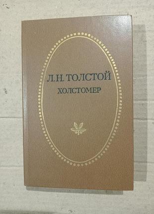 Книга лев толстой холстомер