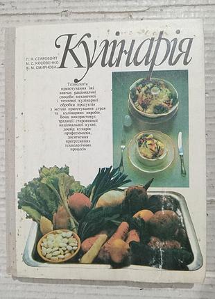 Книга л.я.старовойт кулінарія