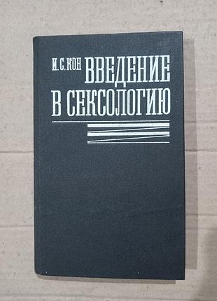 Книга и.с.кон введение в сексологию