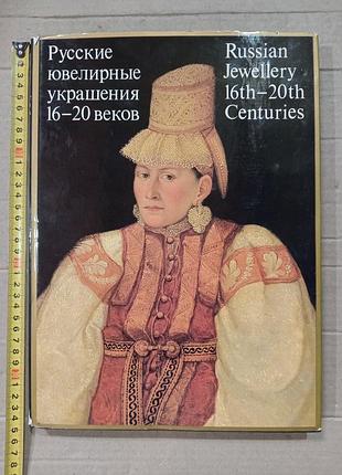 Книга русские ювелирные украшения 16-20 веков