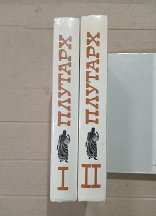 Книги плутарх избранные жизнеописания в двух томах