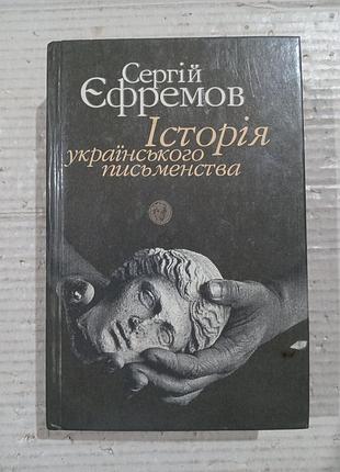 Книга сергій єфремов "історія українського письменства"