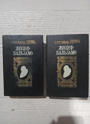 Книги дюма жозеф бальзамо в двух томах