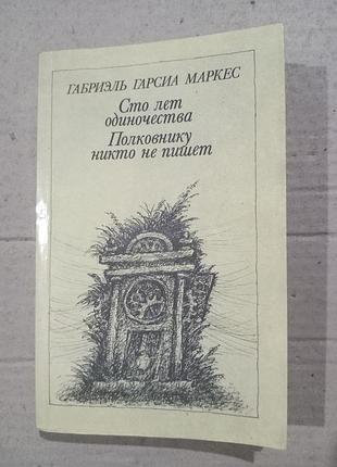 Книга габриэль гарсиа маркес полковнику никто не пишет сто лет одиночества