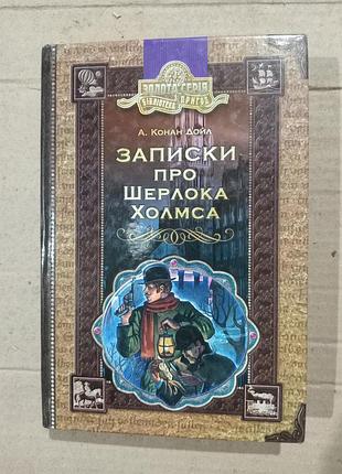 Книга конан дойл записки про шерлока холмса українською мовою.