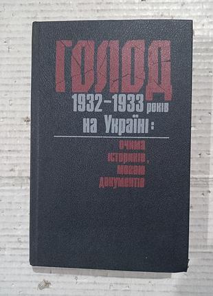 Книга голод 1932-1933 років на україні очима істориків, мовою документів