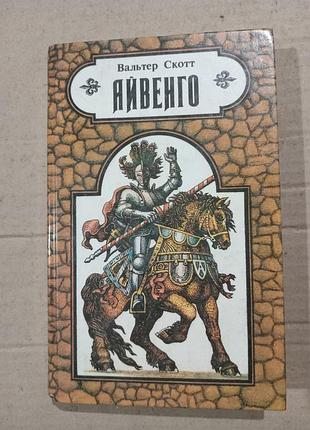 Книга вальтер скотт айвенго