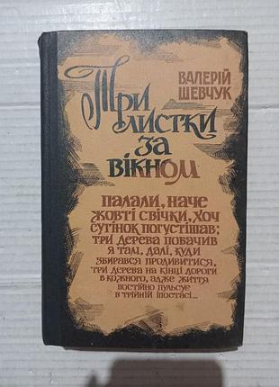 Книга валерій шевчук три листки за вікном