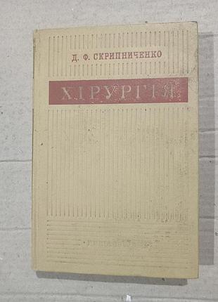 Книга д.ф.скрипниченко хірургія