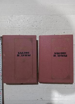 Книги герцен былое и думы в двох томах