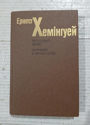 Книга ернест хемінгуей прощавай зброє, за річкою в затінку дерев
