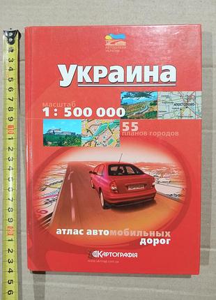 Книга атлас автомобильных дорог украины