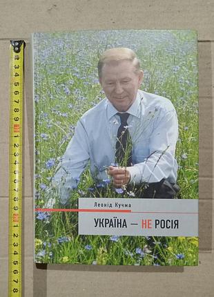 Книга кучма україна не росія