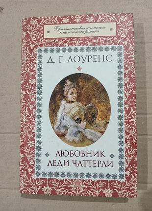 Книга д.г.лоуренс любовник леди чаттерли