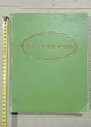 Книга кулинария 1960г