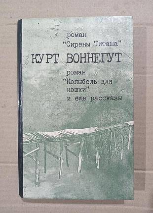 Книга курт воннегут сирены титана. колыбель для кошки. рассказы