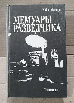 Книга хайнц фельфе мемуары разведчика