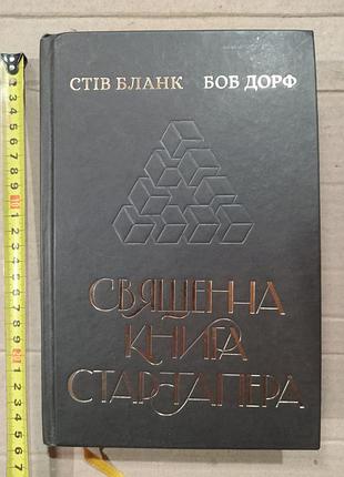 Книга стів бланк боб дорф священна книга стартапера. як збудувати успішну компанію