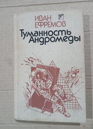 Книга иван ефремов туманность андромеды