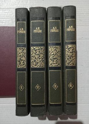 Книги герцен собрание сочинений в 4х томах