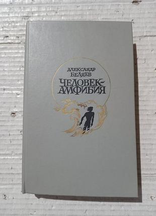 Книга александр беляев человек-амфибия звезда кэц остров погибших кораблей продавец воздуха