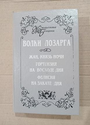 Книга жюльетта бенцони волки лозарга
