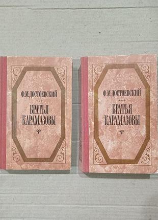 Книги достоевский братья карамазовы