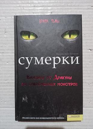 Книга мануэла данн-масцетти сумерки
