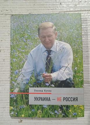 Книга кучма украина не россия