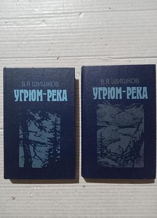 Книга угрюм-река в.я.шишков