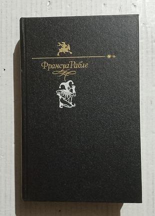 Франсуа рабле гаргантюа и пантагрюэль