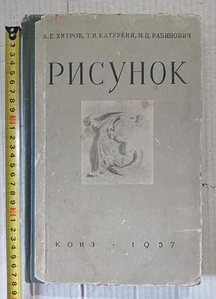 Книга а.е.хитров рисунок (учебное пособие)