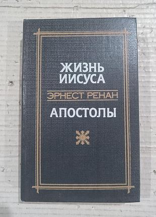 Книга эрнест ренан жизнь иисуса. апостолы