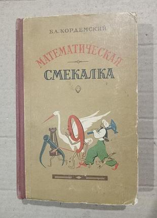 Книга математическая смекалка б.а.кордемский